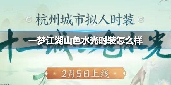 一梦江湖山色水光时装怎么样 一梦江湖蓝色时装