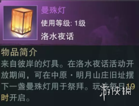 楚留香中元节曼殊灯怎么获得 楚留香元抗是什么