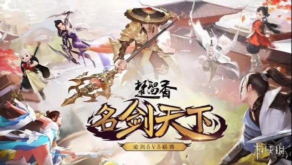 楚留香第2届名剑天下论剑联赛海选什么时候