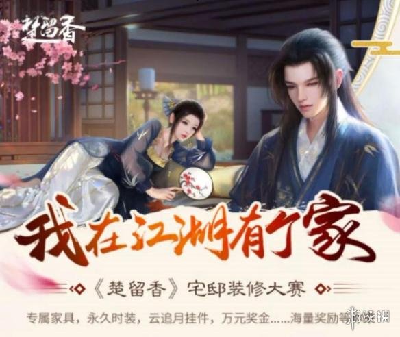 楚留香宅邸装修大赛怎么报名（楚留香宅邸如何绘制样图）