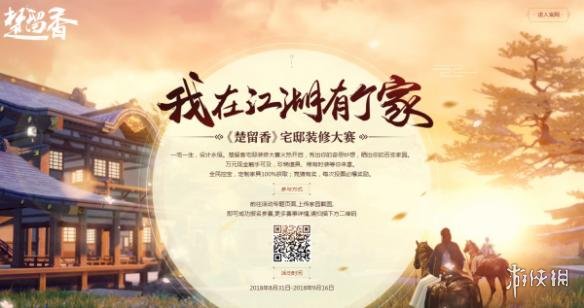 楚留香宅邸大赛怎么成为人气王