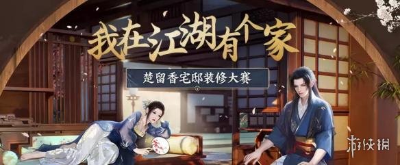 楚留香手游宅邸装修大赛决赛入围名单