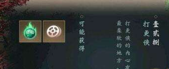 楚留香手游打更侠奇遇怎么触发 楚留香更籍令