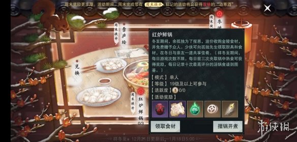 楚留香红炉鲜锅咕嘟食谱怎么获得 楚留香炉子怎么收起来