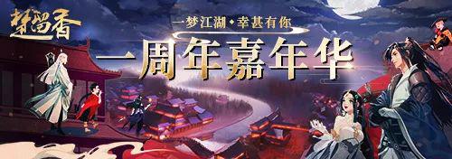 楚留香手游周年庆豪华盛典福利领取汇总