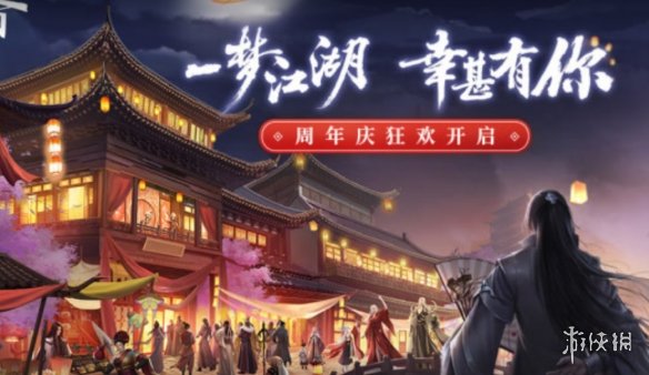 楚留香手游1.18周年庆玩法大全