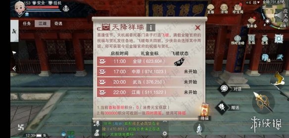 楚留香1.23飞槎航程祈福坐标点汇总