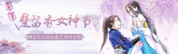 楚留香手游女神节活动介绍