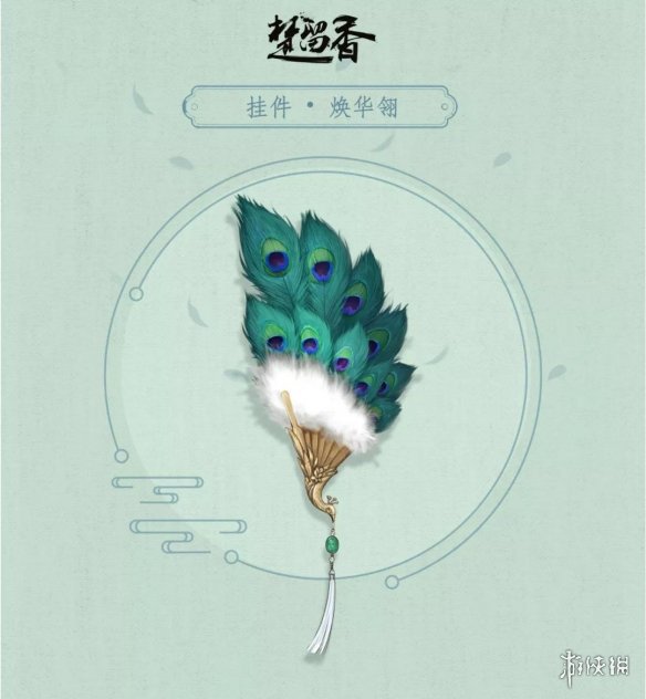 楚留香手游挂件焕华翎怎么获得（楚留香装备怎么获得）