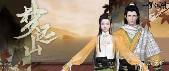 一梦江湖梦远山服装怎么获得 一梦江湖怎样免费获得服装