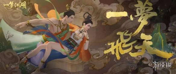 一梦江湖手游时装飞天怎么获得 一梦江湖的时装怎么获得