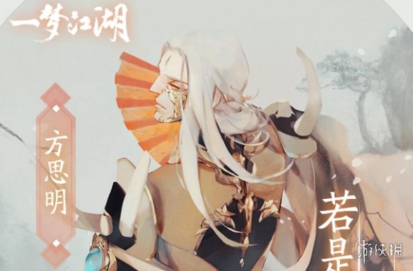 一梦江湖方思明侠缘触发攻略技巧（一梦江湖主线方思明攻略）