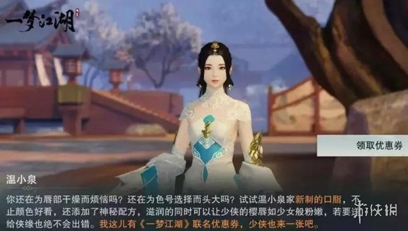 一梦江湖温小泉口红优惠券获得方法