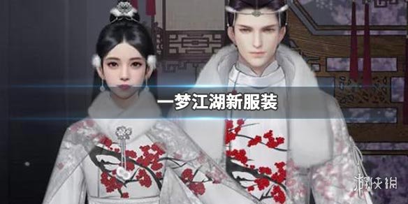 一梦江湖绕梅间时装获得方法 一梦江湖时装怎么获得