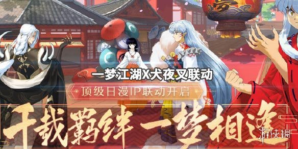 一梦江湖犬夜叉12.13联动了什么（一梦江湖犬夜叉联动时装）
