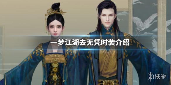 一梦江湖去无凭时装获得方法（一梦江湖如何免费获得时装）
