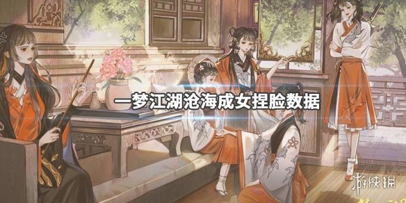一梦江湖沧海成女捏脸数据 一梦江湖新生版成女捏脸数据