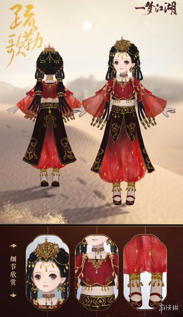 一梦江湖疏勒歌时装怎么样