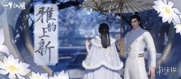 一梦江湖雅韵值怎么提升