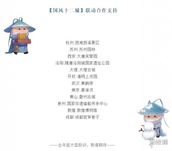 一梦江湖国风十二城联动介绍