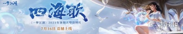 一梦江湖四海歌资料片什么时候上线