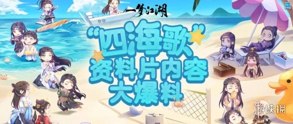 一梦江湖四海歌资料片什么时候上线