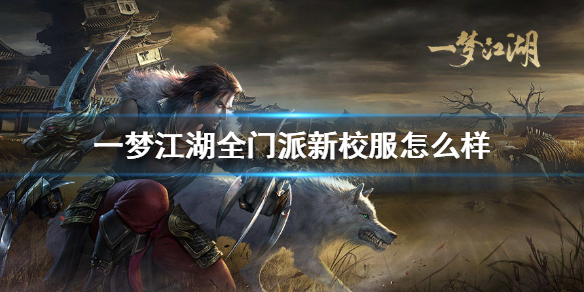 一梦江湖全门派新校服怎么样（一梦江湖好感度换装）