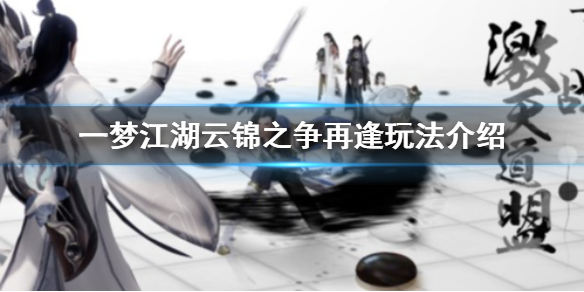 一梦江湖云锦之争再逢玩法介绍 一梦江湖云锦之争怎么过任务