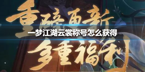 一梦江湖云裳称号怎么获得（一梦江湖侠缘称谓）