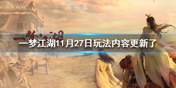 一梦江湖11月27日玩法内容更新了什么（一梦江湖近期活动）