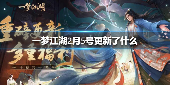 一梦江湖2月5号更新了什么（一梦江湖4月更新公告）
