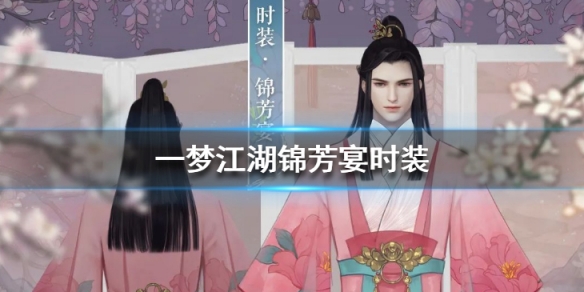 一梦江湖锦芳宴时装怎么样 一梦江湖锦芳宴多少钱