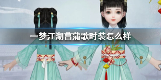 一梦江湖菖蒲歌时装怎么样（一梦江湖菖蒲歌染色）
