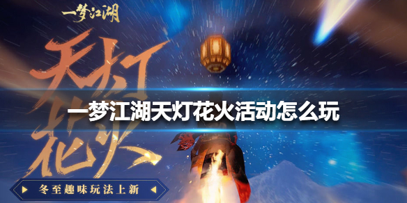 一梦江湖天灯花火活动怎么玩（一梦江湖花朝节活动）