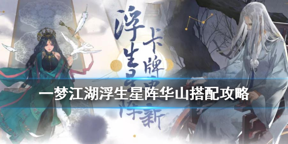 一梦江湖华山浮生星阵搭配攻略（一梦江湖暗香浮生星阵搭配）