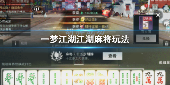 一梦江湖江湖麻将怎么玩（一梦江湖怎么下棋）