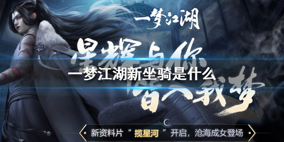 一梦江湖新坐骑是什么（一梦江湖怎么看坐骑）