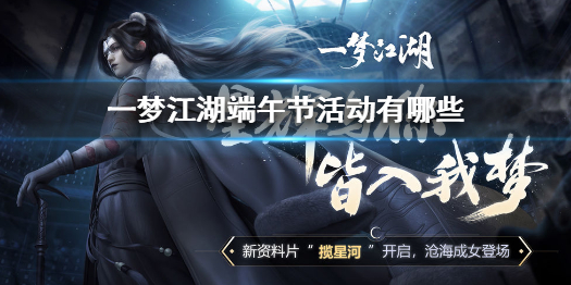 一梦江湖端午节活动有哪些（一梦江湖清明节活动）