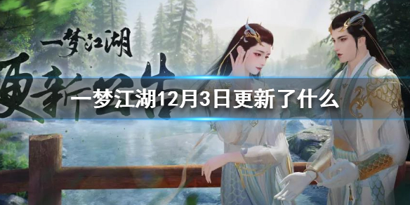 一梦江湖12月3日更新了什么（一梦江湖最新更新公告）