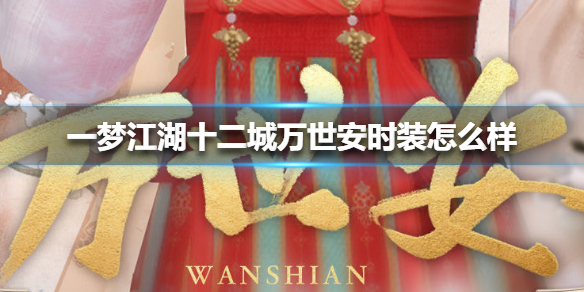 一梦江湖十二城万世安时装怎么样（一梦江湖20万时装）