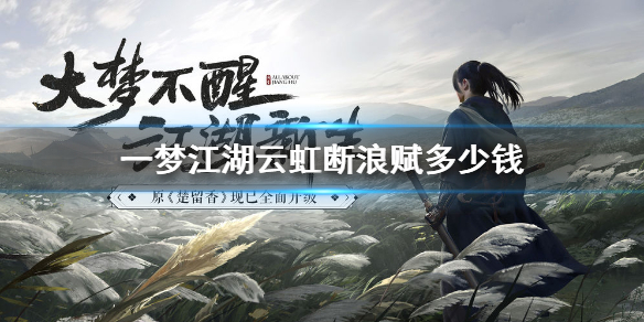 一梦江湖云虹断浪赋多少钱（一梦江湖踏云多少钱）