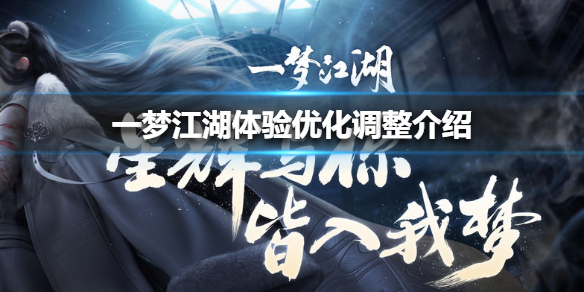 一梦江湖体验优化调整介绍（一梦江湖优化不行）