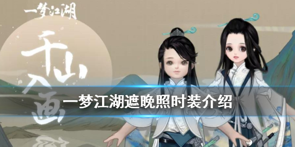 一梦江湖遮晚照时装怎么样（一梦江湖拍照）