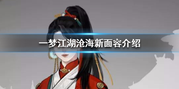 一梦江湖手游沧海兄妹新面容（一梦江湖沧海脸谱）