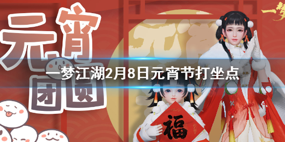 一梦江湖2.8打坐点 一梦江湖怎么看打坐地点