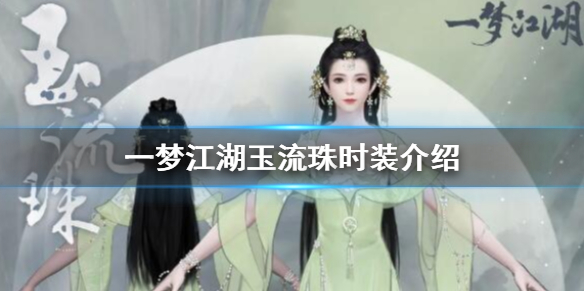 一梦江湖玉流珠时装怎么获得 一梦江湖如何获取时装