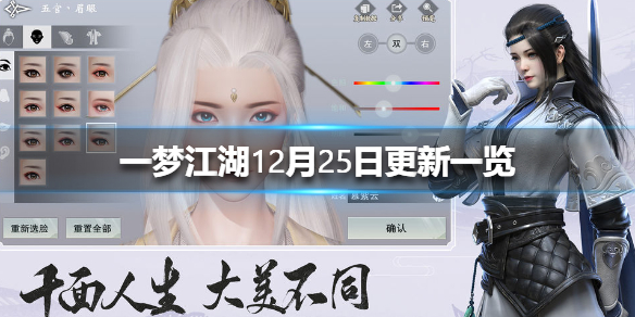一梦江湖12月25日更新一览（一梦江湖最近更新）
