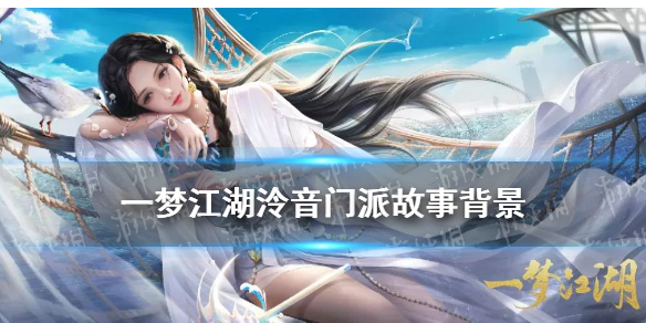一梦江湖泠音门派故事背景（一梦江湖泠音宗派）
