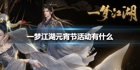 一梦江湖元宵节活动有什么 一梦江湖元旦活动