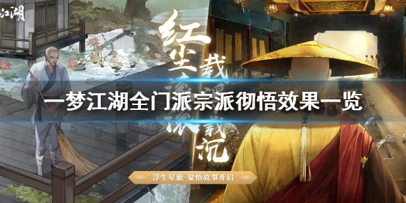 一梦江湖全门派宗派彻悟效果一览 一梦江湖领悟其他门派的秘籍